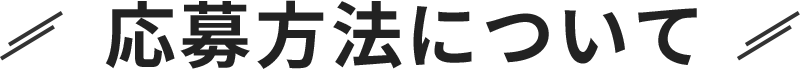 応募方法について