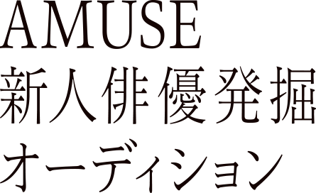 AMUSE 新人俳優発掘オーディション2025「私が撮りたかった俳優の原石展」