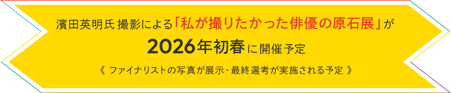 濱田英明氏撮影による「私が撮りたかった俳優の原石展」が2026年初春に開催予定《ファイナリストの写真が展示・最終選考が実施される予定》