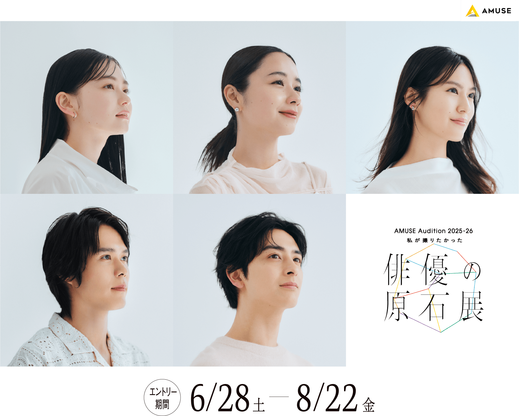 AMUSE 新人俳優発掘オーディション2025「私が撮りたかった俳優の原石展」