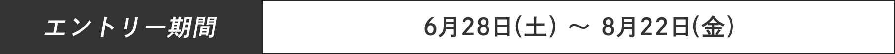 エントリー期間:6月28日(土)〜8月22日(金)